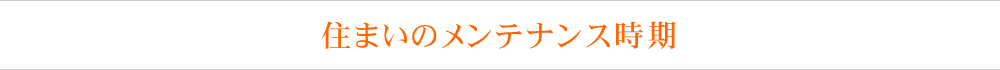 住まいのメンテナンス時期