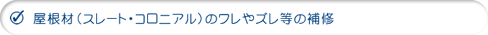 屋根材（スレート・コロニアル)のワレやズレ等の補修