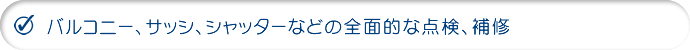 バルコニー、サッシ、シャッターなどの全面的な点検、補修