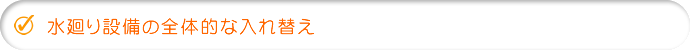 水廻り設備の全体的な入れ替え