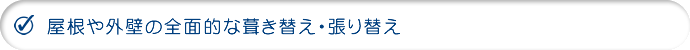 屋根や外壁の全面的な葺き替え・張り替え