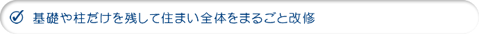 基礎や柱だけを残して住まい全体をまるごと改修