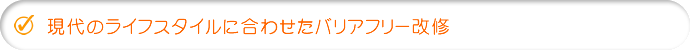 現代のライフスタイルに合わせたバリアフリー改修