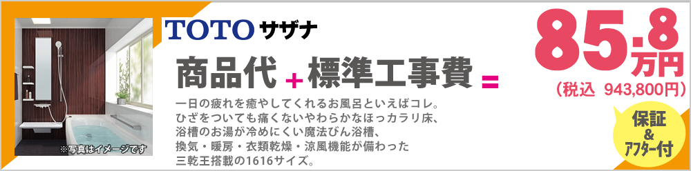 一日の疲れを癒やしてくれるお風呂といえばコレ。ひざをついても痛くないやわらかなほっカラリ床、浴槽のお湯が冷めにくい魔法びん浴槽、換気・暖房・衣類乾燥・涼風機能が備わった三乾王搭載の1616サイズ。TOTO サザナ 85.8万円