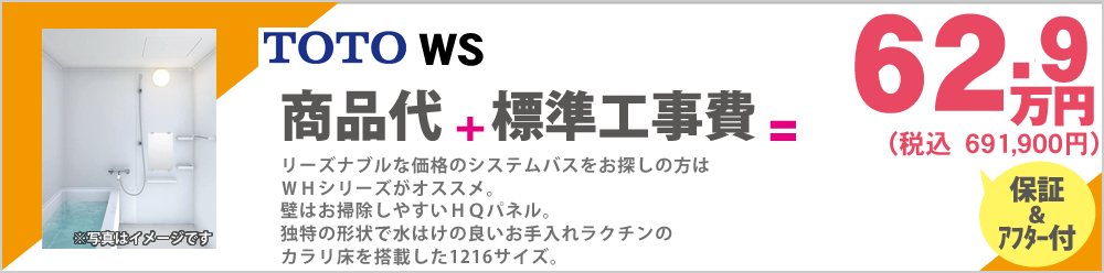 リーズナブルな価格のシステムバスをお探しの方はＷＨシリーズがオススメ。壁はお掃除しやすいＨＱパネル。独特の形状で水はけの良いお手入れラクチンのカラリ床を搭載した1216サイズ。TOTO WH 49.8万円