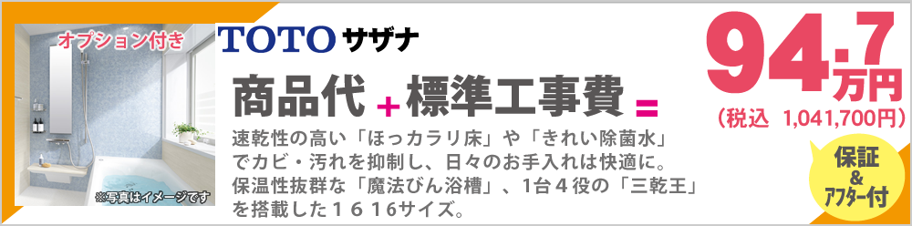 速乾性の高い「ほっカラリ床」や「きれい除菌水」でカビ・汚れを抑制し、日々のお手入れは快適に。保温性抜群な「魔法びん浴槽」、1台４役の「三乾王」を搭載した１６１6サイズ。TOTO サザナ 94.7万円