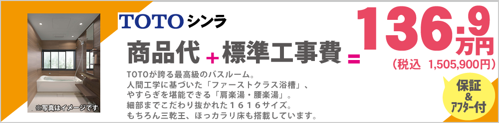 TOTOが誇る最高級のバスルーム。人間工学に基づいた「ファーストクラス浴槽」、やすらぎを堪能できる「肩楽湯・腰楽湯」。細部までこだわり抜かれた１６１６サイズ。もちろん三乾王、ほっカラリ床も搭載しています。TOTO シンラ 136.9万円