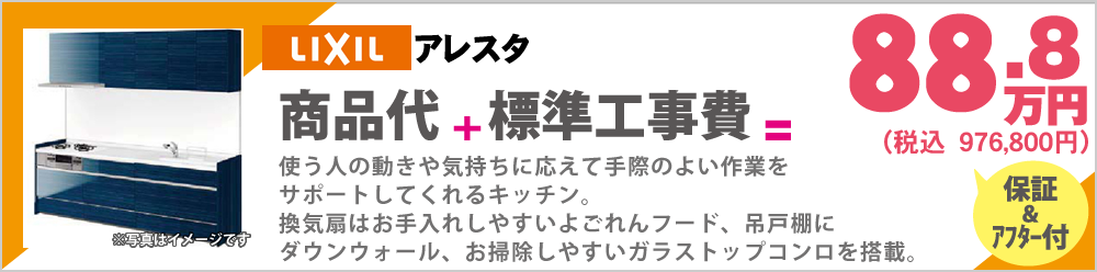 使う人の動きや気持ちに応えて手際のよい作業をサポートしてくれるキッチン。換気扇はお手入れしやすいよごれんフード、吊戸棚にダウンウォール、お掃除しやすいガラストップコンロを搭載。Lixilアレスタ88.8万円