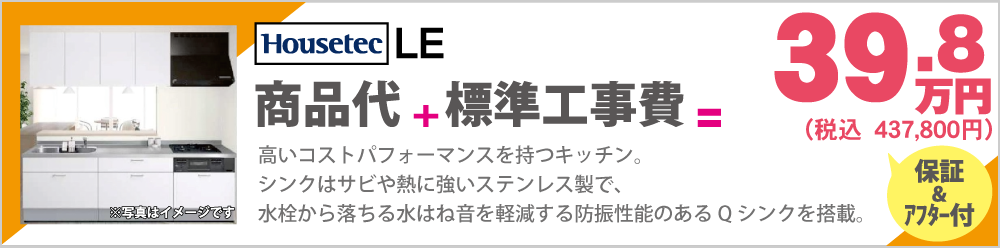 高いコストパフォーマンスを持つキッチン。シンクはサビや熱に強いステンレス製で、水栓から落ちる水はね音を軽減する防振性能のあるQシンクを搭載。HousetecLE39.8万円