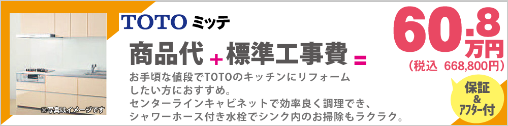 お手頃な値段でTOTOのキッチンにリフォームしたい方におすすめ。センターラインキャビネットで効率良く調理でき、シャワーホース付き水栓でシンク内のお掃除もラクラク。TOTOミッテ60.8万円