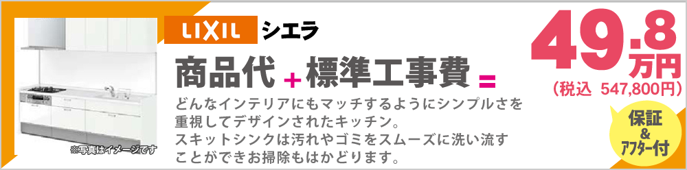 どんなインテリアにもマッチするようにシンプルさを重視してデザインされたキッチン。スキットシンクは汚れやゴミをスムーズに洗い流すことができお掃除もはかどります。Lixilシエラ49.8万円