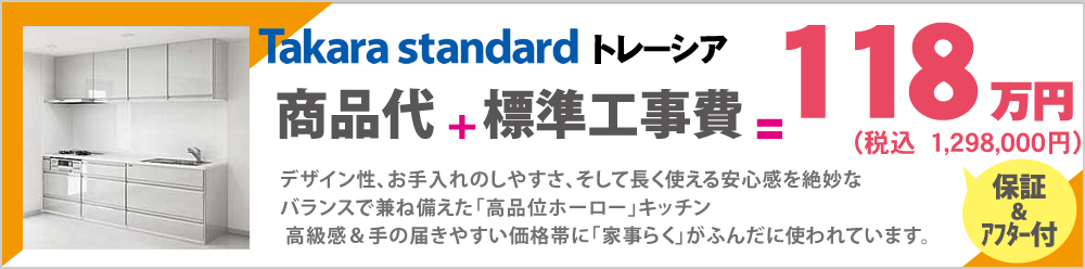 デザイン性、お手入れのしやすさ、そして長く使える安心感を絶妙なバランスで兼ね備えた「高品位ホーロー」キッチン
高級感＆手の届きやすい価格帯に「家事らく」がふんだに使われています。Takara standardトレーシア　118万円