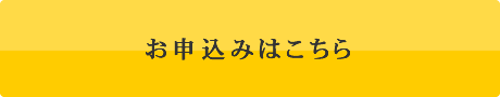 お申し込みはこちらから