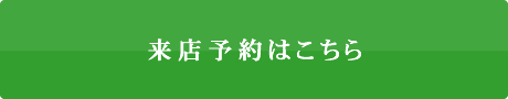 来店予約はこちら