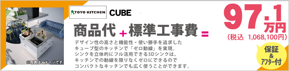 デザイン性の高さと機能性・使い勝手を追求したキューブ型のキッチンで「ゼロ動線」を実現。シンクを立体的にフル活用できる3Dシンクは、キッチンでの動線を限りなくゼロにできるのでコンパクトなキッチンでも広く使うことができます。TOYO KICHEN CUBE 97.1万円