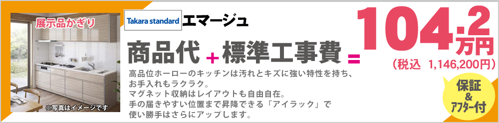 高品位ホーローのキッチンは汚れとキズに強い特性を持ち、お手入れもラクラク。マグネット収納はレイアウトも自由自在。手の届きやすい位置まで昇降できる「アイラック」で使い勝手はさらにアップします。Takara standardエマージュ104.2万円