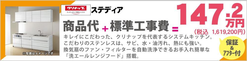 キレイにこだわった、クリナップを代表するシステムキッチン。こだわりのステンレスは、サビ、水・油汚れ、熱にも強い。換気扇のファン・フィルターを自動洗浄できるお手入れ簡単な「洗エールレンジフード」搭載。クリナップ　ステディア147.2万円