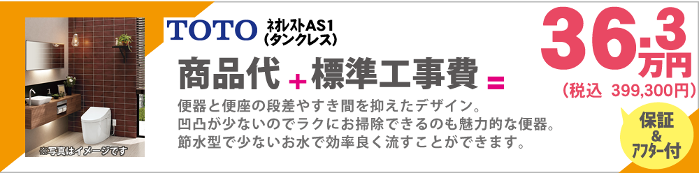 便器と便座の段差やすき間を抑えたデザイン。凹凸が少ないのでラクにお掃除できるのも魅力的な便器。節水型で少ないお水で効率良く流すことができます。TOTO ﾈｵﾚｽﾄAH1（タンクレス）33万円