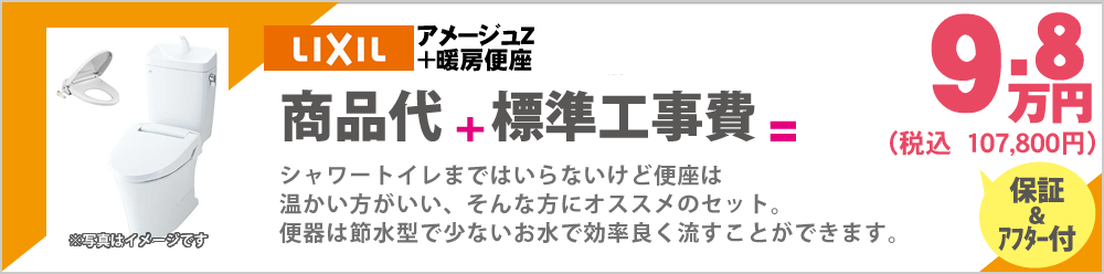 シャワートイレまではいらないけど便座は温かい方がいい、そんな方にオススメのセット。便器は節水型で少ないお水で効率良く流すことができます。　アメージュZ+暖房便座　9.8万円