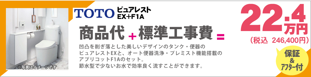 凹凸を削ぎ落とした美しいデザインのタンク・便器のピュアレストEXと、オート便器洗浄・プレミスト機能搭載のアプリコットF1Aのセット。節水型で少ないお水で効率良く流すことができます。TOTO ピュアレストEX＋F1A 22.4万円