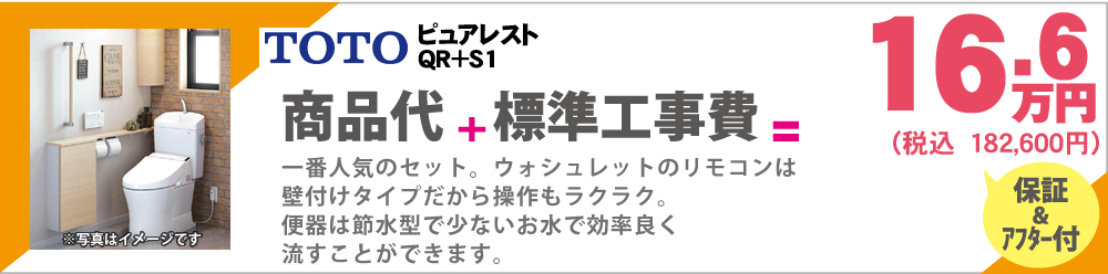 一番人気のセット。ウォシュレットのリモコンは壁付けタイプだから操作もラクラク。便器は節水型で少ないお水で効率良く流すことができます。TOTOピュアレストＱＲ+S1　16.6万円