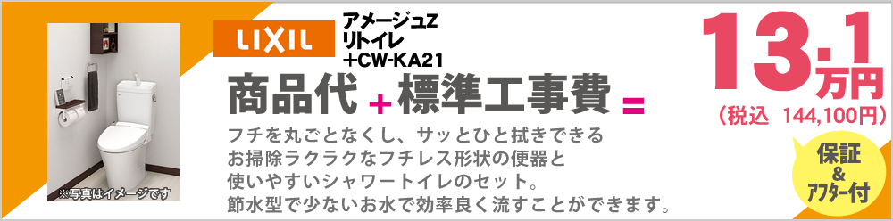 フチを丸ごとなくし、サッとひと拭きできるお掃除ラクラクなフチレス形状の便器と使いやすいシャワートイレのセット。節水型で少ないお水で効率良く流すことができます。　LixilアメージュZリトイレ+CW-KA21　13.1万円