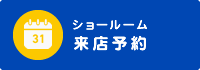 ショールーム来店予約