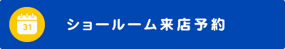 ショールーム来店予約