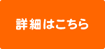 詳細はこちら