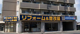 リフォーム情報館　小倉本店