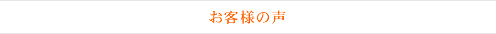 お客様の声