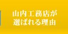 山内工務店が選ばれ理由