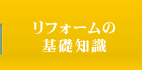 リフォームの基礎知識