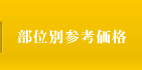 部位別参考価格